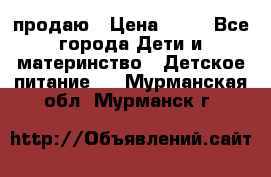 продаю › Цена ­ 20 - Все города Дети и материнство » Детское питание   . Мурманская обл.,Мурманск г.